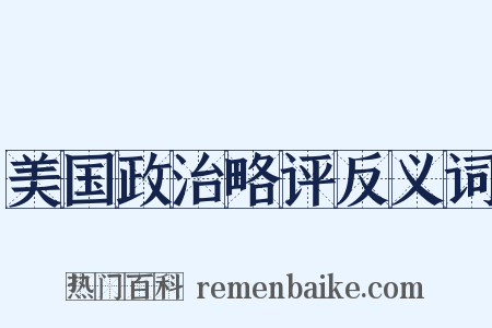 美国政治略评反义词是什么意思的图片